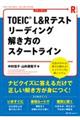 ＴＯＥＩＣ　Ｌ＆Ｒテストリーディング解き方のスタートライン