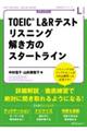 ＴＯＥＩＣ　Ｌ＆Ｒテストリスニング解き方のスタートライン