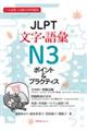 ＪＬＰＴ文字・語彙Ｎ３ポイント＆プラクティス