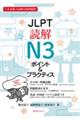 ＪＬＰＴ読解Ｎ３ポイント＆プラクティス