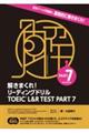 解きまくれ！リーディングドリルＴＯＥＩＣ　Ｌ＆Ｒ　ＴＥＳＴ　ＰＡＲＴ７