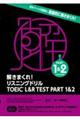 解きまくれ！リスニングドリル　ＴＯＥＩＣ　Ｌ＆Ｒ　ＴＥＳＴ　ＰＡＲＴ１＆２