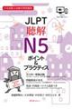 ＪＬＰＴ聴解Ｎ５ポイント＆プラクティス