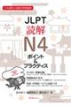 ＪＬＰＴ読解Ｎ４ポイント＆プラクティス