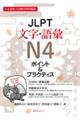 ＪＬＰＴ文字・語彙Ｎ４ポイント＆プラクティス