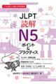 ＪＬＰＴ読解Ｎ５ポイント＆プラクティス