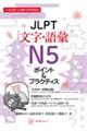 ＪＬＰＴ文字・語彙Ｎ５ポイント＆プラクティス