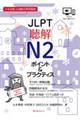 ＪＬＰＴ聴解Ｎ２　ポイント＆プラクティス