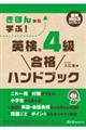 きほんから学ぶ！英検４級合格ハンドブック