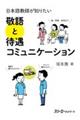 日本語教師が知りたい　敬語と待遇コミュニケーション