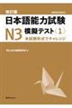 改訂版 日本語能力試験N3 模擬テスト〈1〉