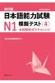 改訂版 日本語能力試験N1 模擬テスト〈4〉