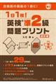 1日1枚! 英検?準2級 問題プリント 改訂版