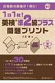 1日1枚! 英検?準2級プラス 問題プリント