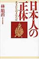 日本人の正体