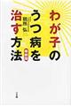 わが子のうつ病を治す方法 最新版