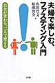 夫婦で楽しむ、ファスティング入門