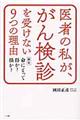 医者の私が、がん検診を受けない９つの理由