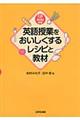 英語授業をおいしくするレシピと教材