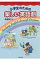 小学生のための楽しい英語劇