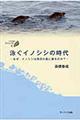 泳ぐイノシシの時代