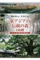 東アジアの「伝統の森」１００撰