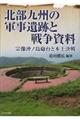 北部九州の軍事遺跡と戦争資料