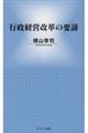 行政経営改革の要諦