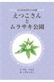 えつこさんとムラサキ公園