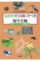 滋賀県で大切にすべき野生生物