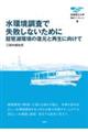 水環境調査で失敗しないために