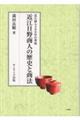 近江日野商人の歴史と商法