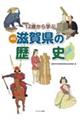 １２歳から学ぶ滋賀県の歴史　新版