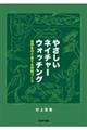 やさしいネイチャーウォッチング