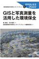 ＧＩＳと写真測量を活用した環境保全