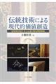 伝統技術による現代的価値創造