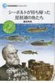 シーボルトが持ち帰った琵琶湖の魚たち