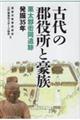 古代の郡役所と豪族