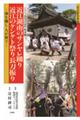 近江湖南のサンヤレ踊り　近江のケンケト祭り長刀振り