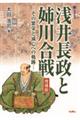 浅井長政と姉川合戦　増補版