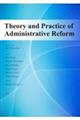 Ｔｈｅｏｒｙ　ａｎｄ　Ｐｒａｃｔｉｃｅ　ｏｆ　Ａｄｍｉｎｉｓｔｒａｔｉｖｅ　Ｒｅｆｏｒｍ