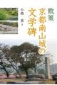 散策 京都南山城の文学碑