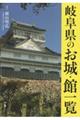 岐阜県のお城・館一覧
