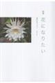 花になりたい