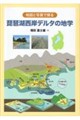 地図と写真で探る琵琶湖西岸デルタの地学