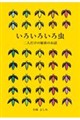 いろいろいろ虫