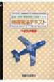 所得税法テキスト　平成３０年度版