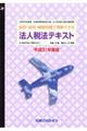法人税法テキスト　平成３１年度版