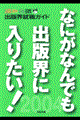 なにがなんでも出版界に入りたい！　２００４