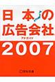 日本の広告会社　２００７